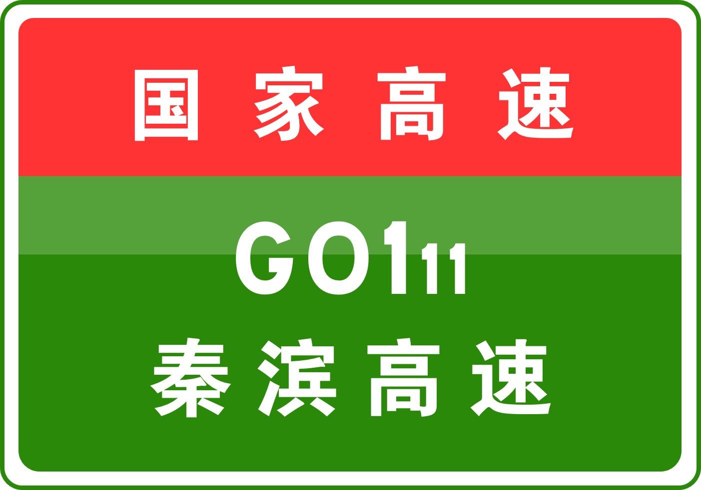 秦濱高速最新消息，建設進展、影響及未來展望，秦濱高速最新建設進展、影響及未來展望消息匯總