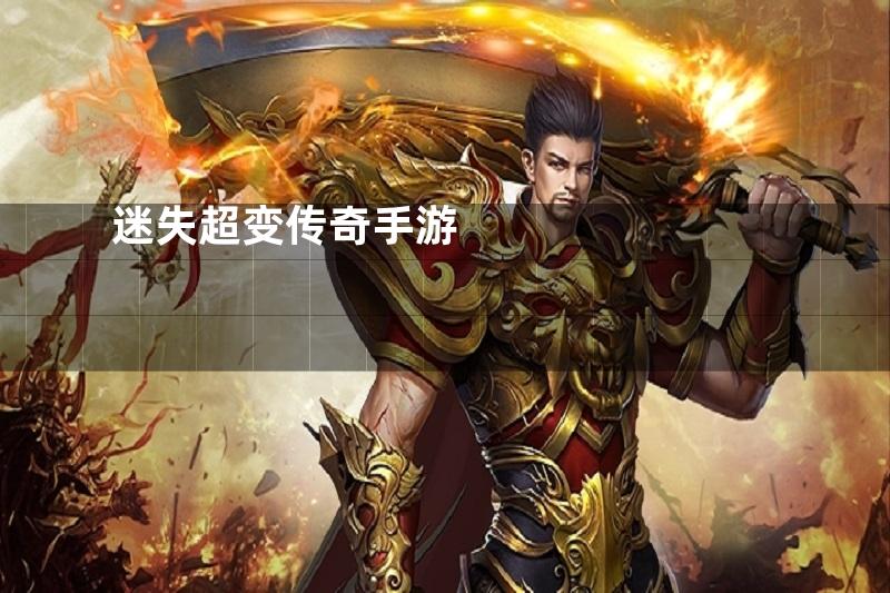 最新超變迷失傳奇網(wǎng)站，探索虛擬世界的無盡魅力，最新超變迷失傳奇網(wǎng)站，虛擬世界魅力無窮的探索之旅