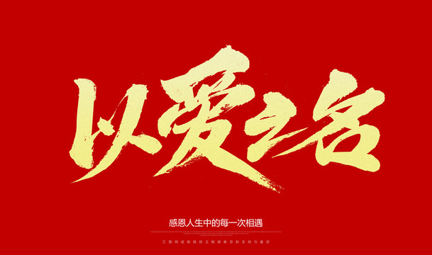 以愛(ài)之名冠以彼姓，最新解讀與感悟，以愛(ài)之名冠以彼姓，深度解讀與感悟