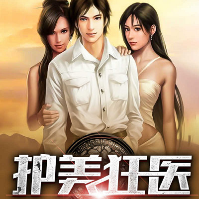 護(hù)美狂醫(yī)最新章節(jié)，醫(yī)術(shù)與情感的雙重挑戰(zhàn)，護(hù)美狂醫(yī)，醫(yī)術(shù)與情感的雙重挑戰(zhàn)最新章節(jié)速遞