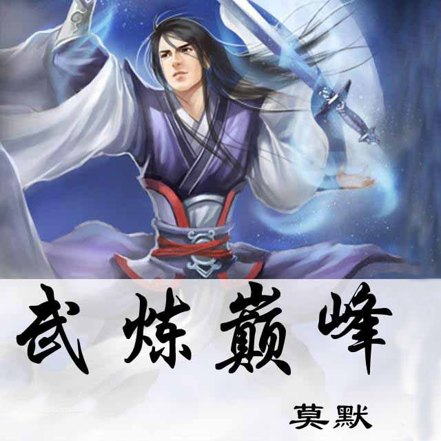 武煉巔峰最新章節(jié)頂點(diǎn)，巔峰之路的無盡挑戰(zhàn)與突破，武煉巔峰最新章節(jié)，巔峰之路的挑戰(zhàn)與突破