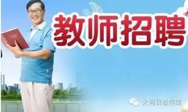 大同最新學(xué)校教師招聘，新的機(jī)遇與挑戰(zhàn)，大同最新學(xué)校教師招聘，新機(jī)遇與挑戰(zhàn)之門