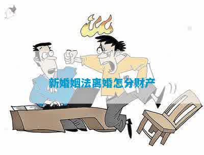 最新婚姻法下的離婚財(cái)產(chǎn)處理解析，最新婚姻法下的離婚財(cái)產(chǎn)處理詳解