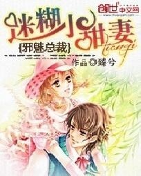 強(qiáng)娶迷糊小甜妻最新章節(jié)——愛情的迷途與甜蜜歸宿，強(qiáng)娶迷糊小甜妻，愛情的迷途與甜蜜歸宿最新章節(jié)