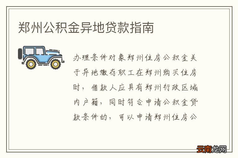 鄭州公積金異地貸款最新政策解讀，鄭州公積金異地貸款政策解讀及最新動態(tài)