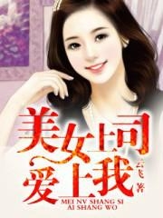 美女老板愛(ài)上我最新章節(jié)，美女老板的愛(ài)與陷阱，涉黃警示最新章節(jié)