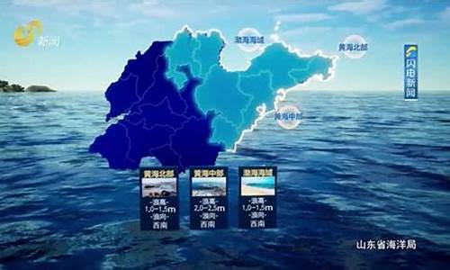 山東省海洋天氣預(yù)報(bào)最新分析，山東省海洋天氣預(yù)報(bào)最新分析解讀