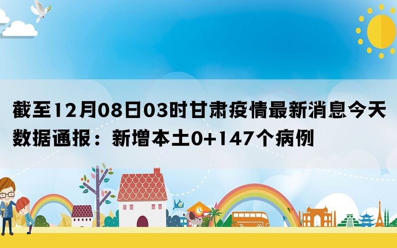 甘肅省今日疫情最新消息，甘肅省今日疫情最新更新消息