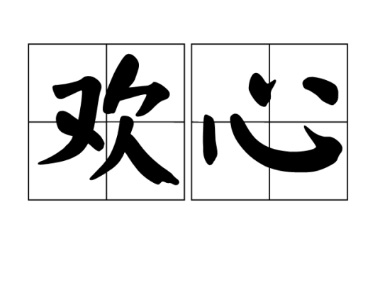 最新版歡心，探索無(wú)限可能的愉悅之旅，最新版歡心，無(wú)限愉悅的探索之旅