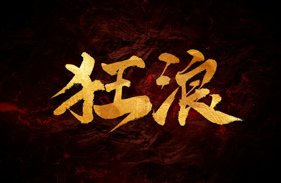 最新的狂浪，探索未知的邊界與超越自我，狂浪新紀(jì)元，探索邊界，超越自我挑戰(zhàn)