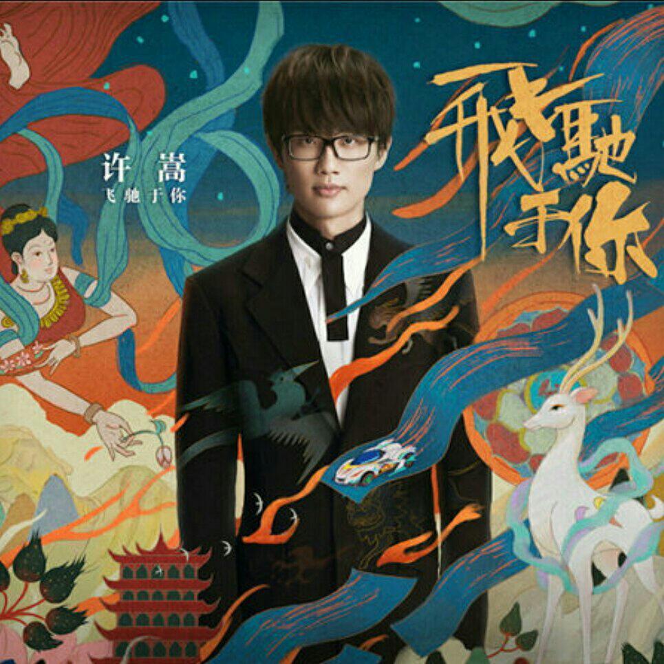 許嵩最新曲，音樂之旅的新篇章，許嵩最新曲，開啟音樂之旅新篇章