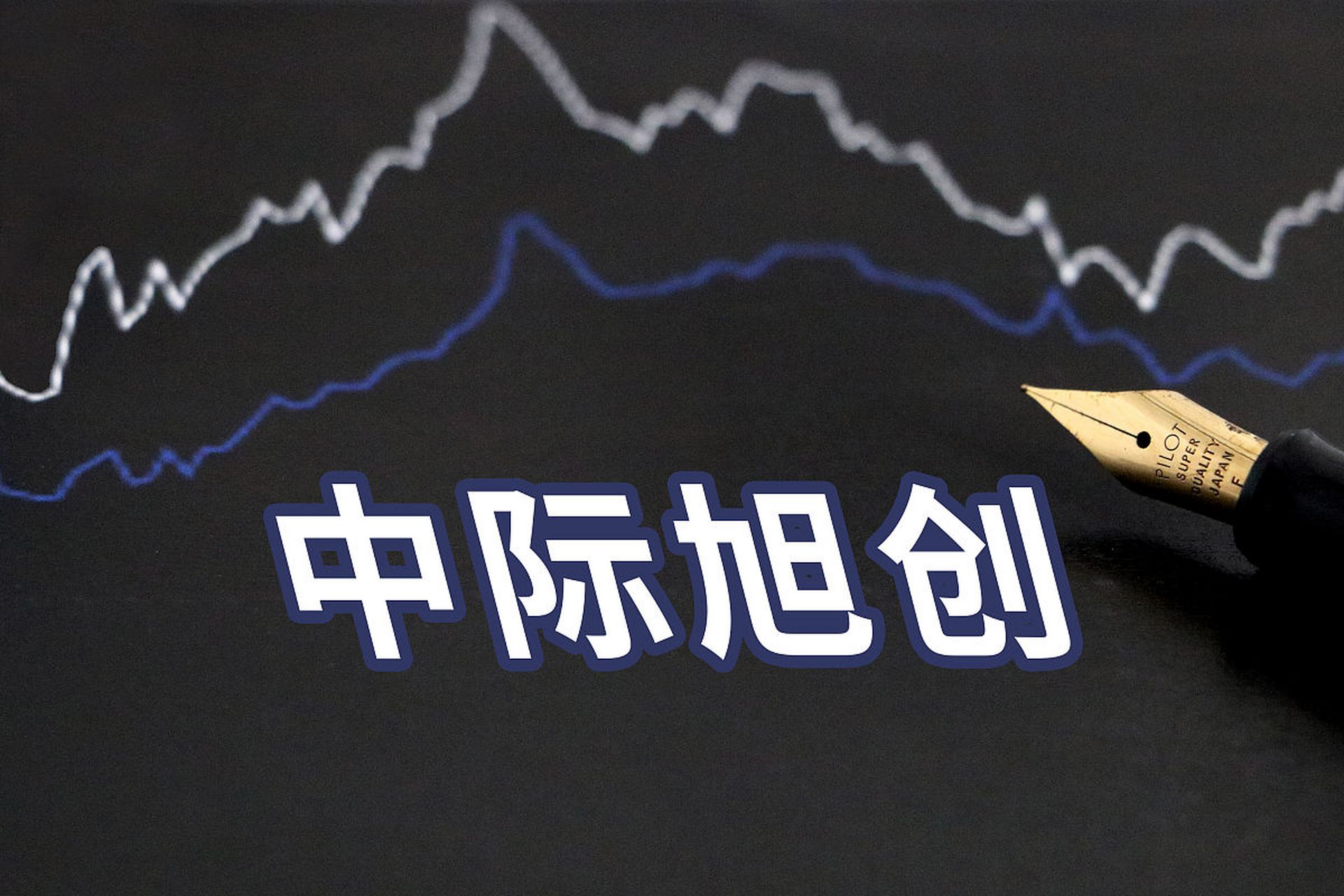 中際旭創(chuàng)重大利好，開啟新一輪增長浪潮，中際旭創(chuàng)開啟新一輪增長浪潮，重大利好顯現(xiàn)