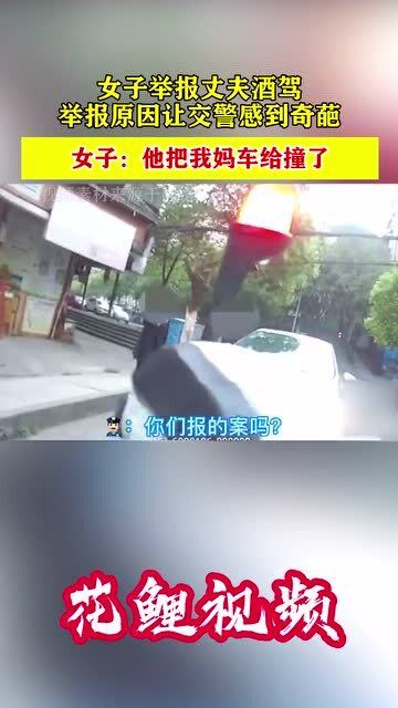 女子舉報(bào)丈夫酒駕，家庭責(zé)任與社會(huì)正義的雙重考量，女子舉報(bào)丈夫酒駕背后的家庭責(zé)任與社會(huì)正義抉擇