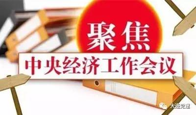 中央經(jīng)濟工作會議精神的學習貫徹與實踐，中央經(jīng)濟工作會議精神的學習貫徹與實踐，推動經(jīng)濟高質(zhì)量發(fā)展新征程