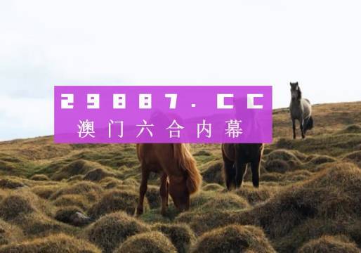 新澳門開獎(jiǎng)記錄今天開獎(jiǎng)結(jié)果 第2頁