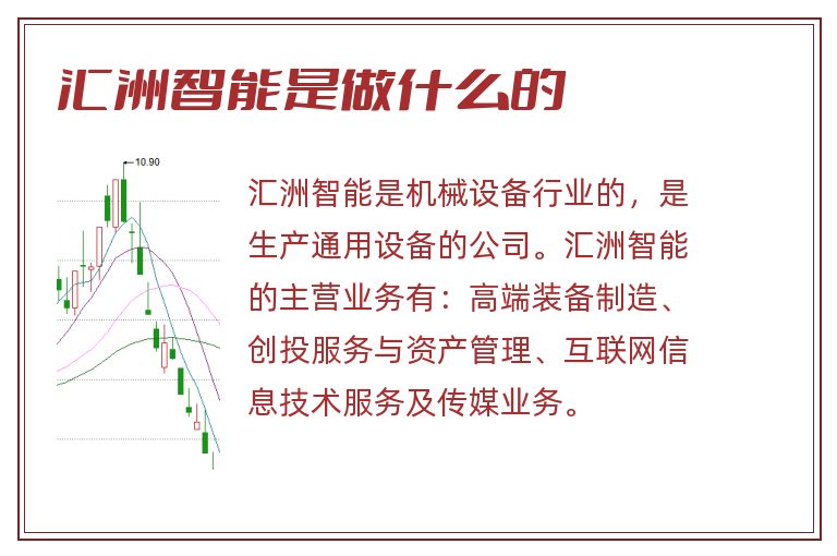 匯洲智能，被低估的潛力股？，匯洲智能，被低估的潛力股探究