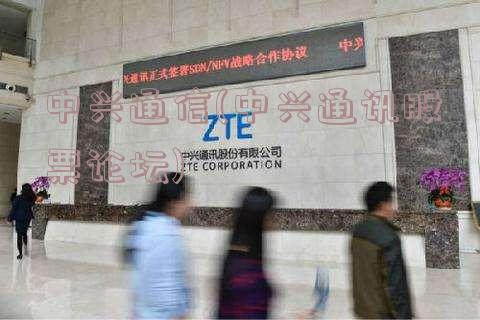 中興通訊為何被踢出天通通信，深度解析背后的原因，深度解析，中興通訊為何被天通通信踢出及其背后原因