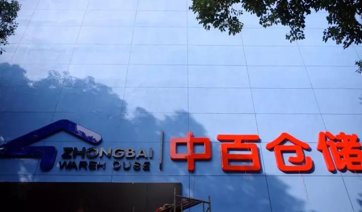 中百集團退市已成定局，深度分析與展望，中百集團退市定局，深度分析與未來展望