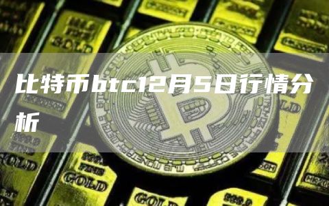 BTC幣最新行情，市場(chǎng)走勢(shì)分析與展望，BTC幣最新行情概覽，市場(chǎng)走勢(shì)分析與未來(lái)展望