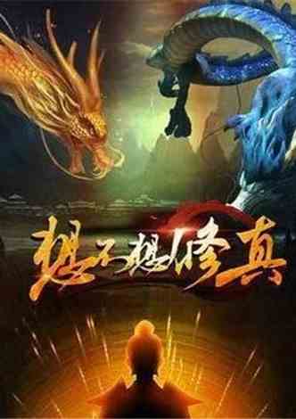 最新修真種馬，探索神秘世界的奇幻之旅，奇幻之旅，最新修真種馬探索神秘世界