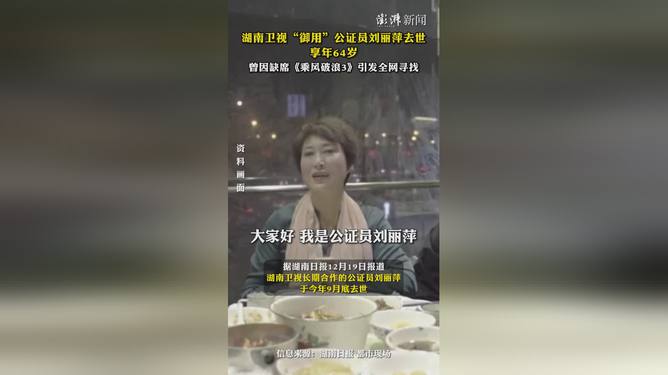 湖南衛(wèi)視與公證員劉麗萍，媒體公正力量的交匯點，湖南衛(wèi)視與公證員劉麗萍，媒體與公正力量的融合交匯點