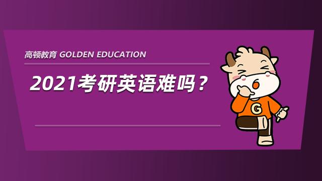 考研英語難不難？探討其挑戰(zhàn)與應對之策，考研英語的挑戰(zhàn)與應對之策，難度分析與策略探討