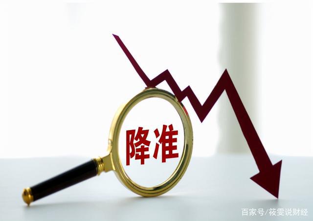降準對實體經(jīng)濟的影響，降準對實體經(jīng)濟產(chǎn)生的深遠影響分析