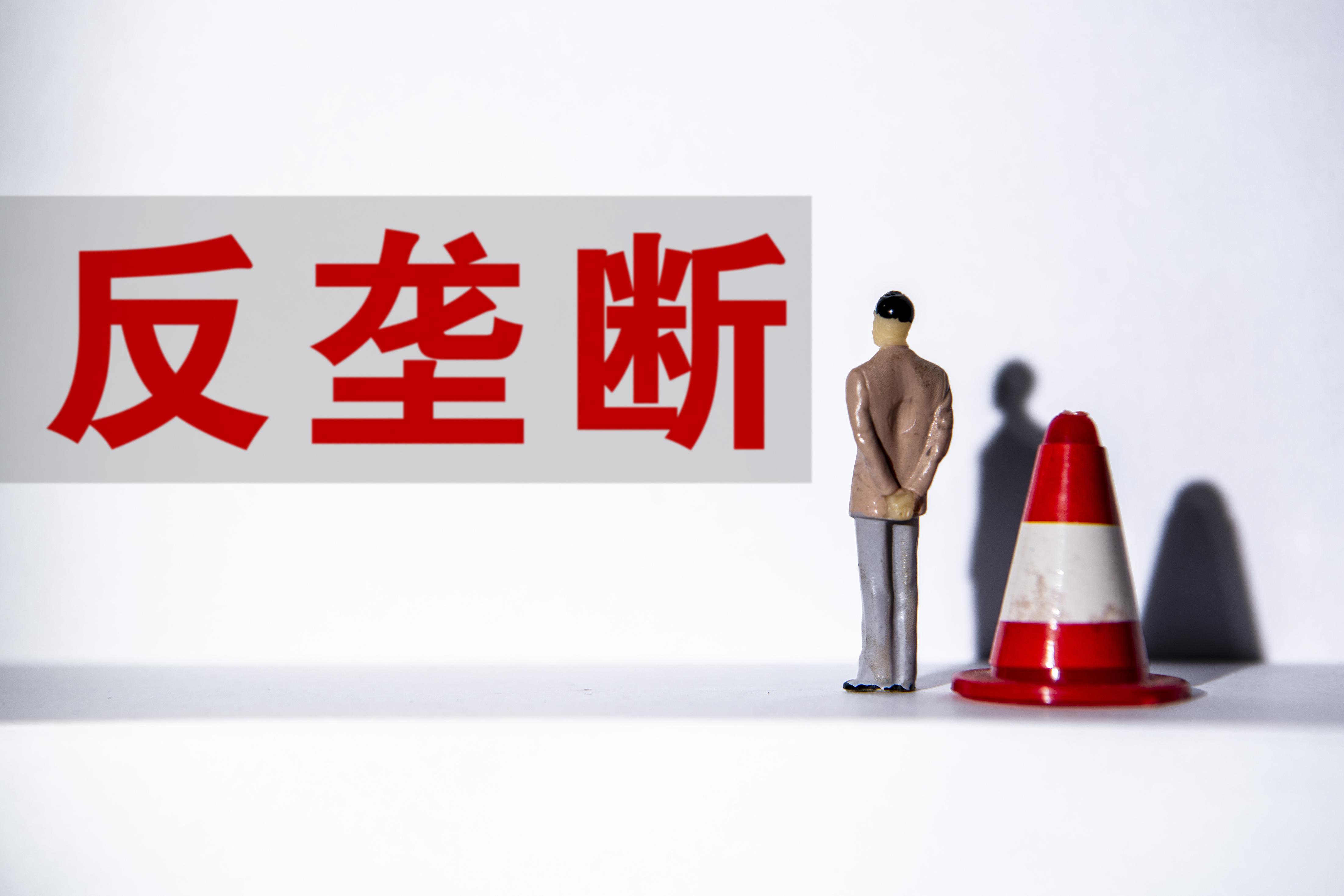 反壟斷最新處罰，重塑市場(chǎng)公平競(jìng)爭(zhēng)秩序的力量，反壟斷最新處罰，重塑公平競(jìng)爭(zhēng)秩序的強(qiáng)效力量