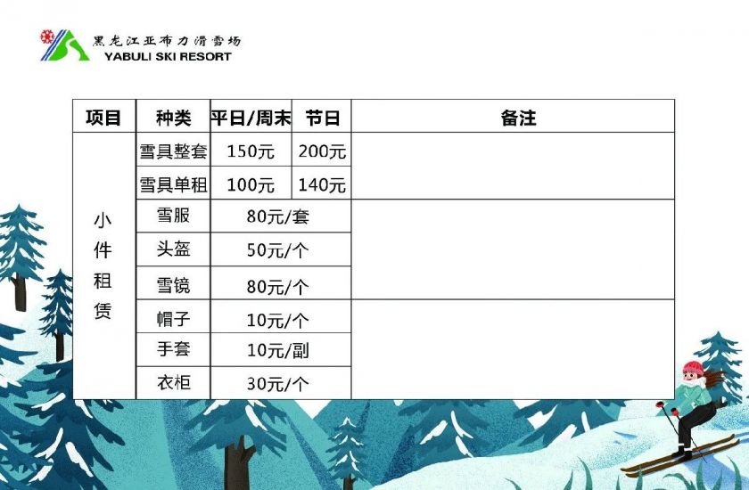 亞布力滑雪場(chǎng)收費(fèi)價(jià)目表詳解，亞布力滑雪場(chǎng)收費(fèi)價(jià)目表全面解析