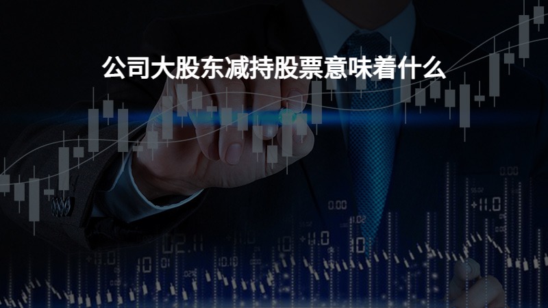 公司大股東減持股份對(duì)股票的影響分析，公司大股東減持股份的影響分析，對(duì)股票價(jià)格與市場(chǎng)走勢(shì)的探討