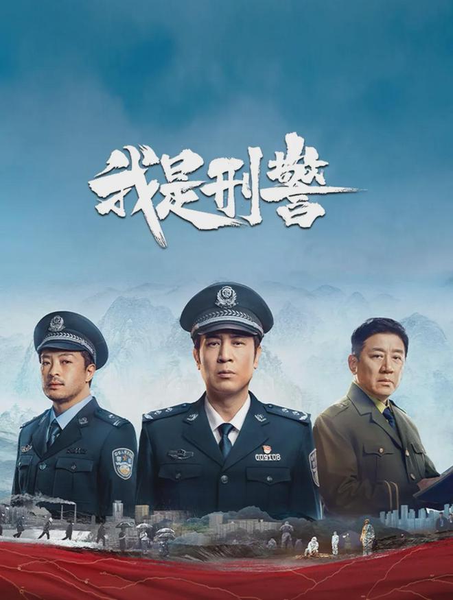 我是刑警，電視劇中的正義使者，刑警的使命，電視劇中的正義使者之路
