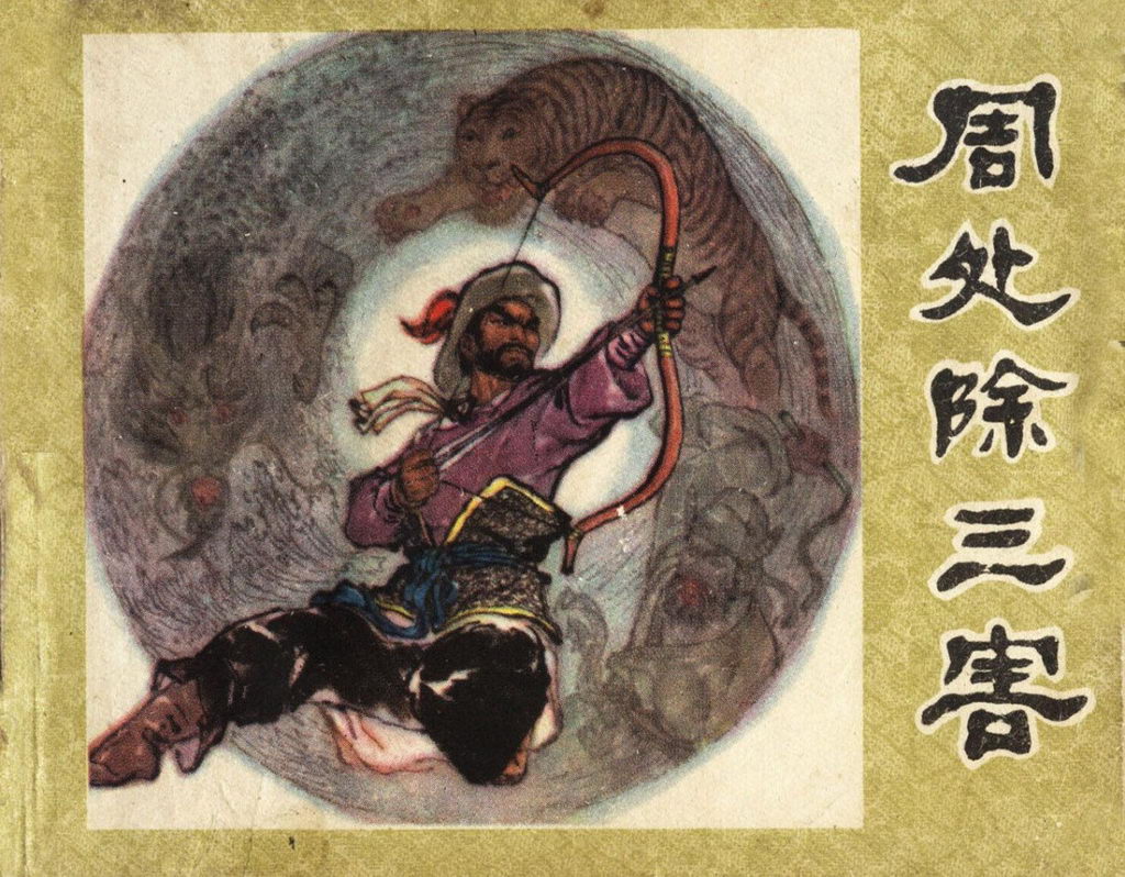周處除三害與王凈露半球，歷史與傳奇的交織，周處除三害與王凈露半球，歷史與傳奇的交融