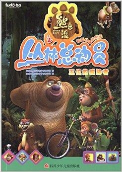 熊出沒之叢林總動(dòng)員第90集，危機(jī)中的轉(zhuǎn)機(jī)，熊出沒之叢林總動(dòng)員第90集，危機(jī)中的轉(zhuǎn)機(jī)揭秘