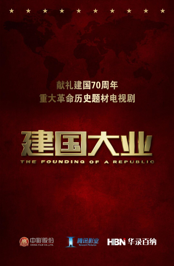 建國大業(yè)演員表名單及電影深度解析（2019版），建國大業(yè)演員陣容及深度解析（2019版回顧）