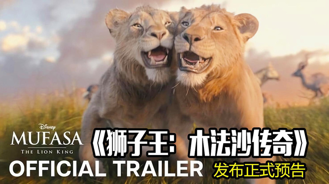 獅子王木法沙2024免費版，榮耀再現(xiàn)的傳奇之旅，獅子王木法沙2024免費版，傳奇之旅再啟榮耀