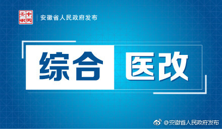 安徽省醫(yī)改最新消息全面解讀，安徽省醫(yī)改最新動態(tài)全面解讀