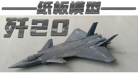 殲二零飛機(jī)模型，探索中國(guó)航空工業(yè)的驕傲，殲二零飛機(jī)模型，中國(guó)航空工業(yè)的輝煌驕傲
