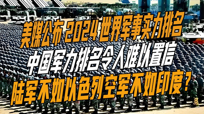 中國軍事力量的全球排名，實(shí)力與地位的評(píng)估，中國軍事力量的全球排名與實(shí)力評(píng)估
