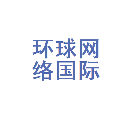 環(huán)球國際網(wǎng)，連接世界，共創(chuàng)未來，環(huán)球國際網(wǎng)，連接世界共創(chuàng)未來之夢