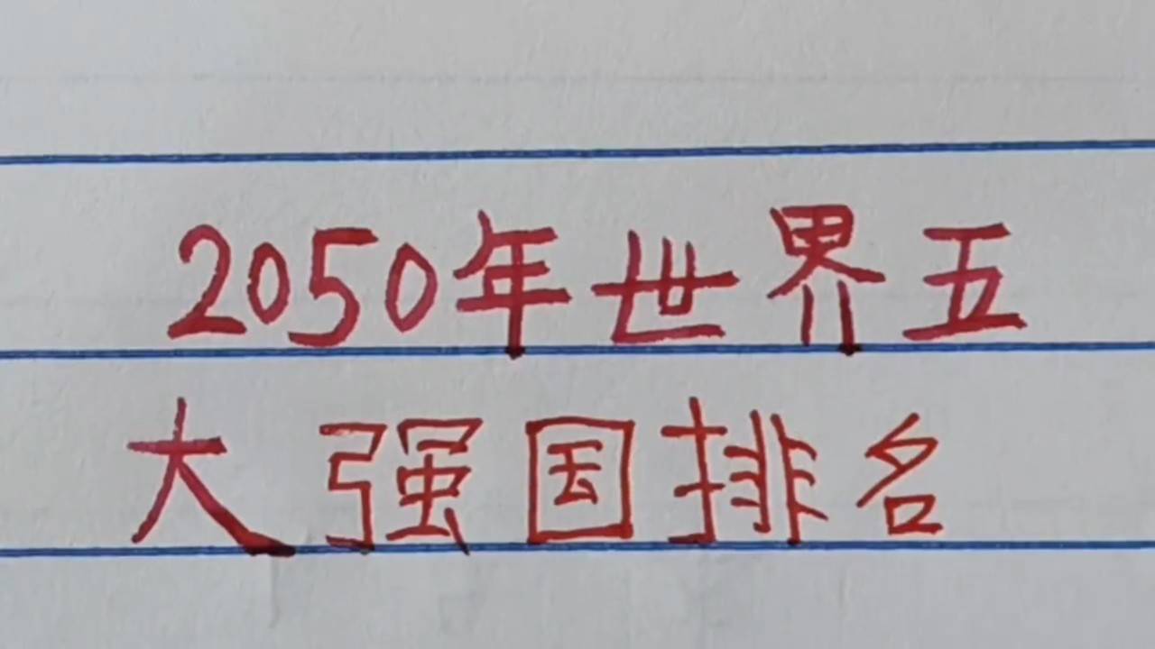 世界最大強(qiáng)國排名，全球強(qiáng)國排名榜單揭曉