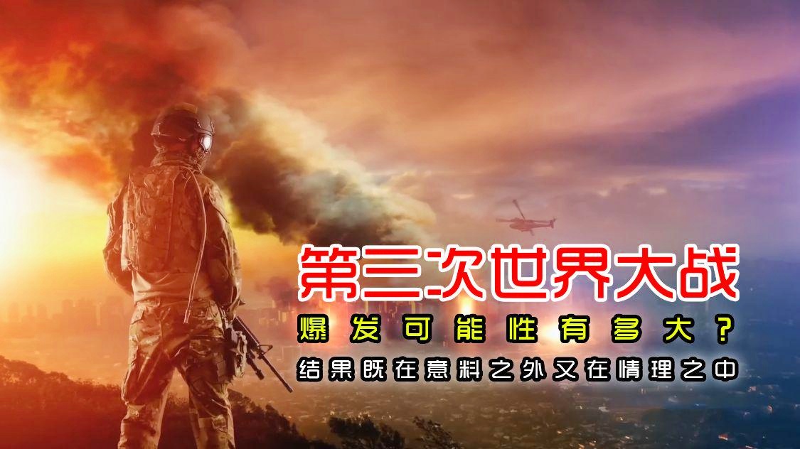 探究當(dāng)前局勢下2022年第三次世界大戰(zhàn)的可能性，2022年國際局勢與第三次世界大戰(zhàn)的可能性分析