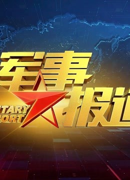 東南軍情深度解析，2023年軍情在線觀看，東南軍情深度解析與實(shí)時(shí)觀察，2023年軍情在線聚焦