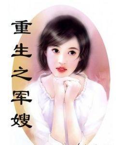 重生之妖嬈軍嫂，重生之妖嬈軍嫂，逆襲的軍魂之戀