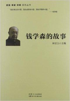 愛(ài)國(guó)名人故事——錢(qián)學(xué)森，錢(qián)學(xué)森，愛(ài)國(guó)名人的傳奇故事