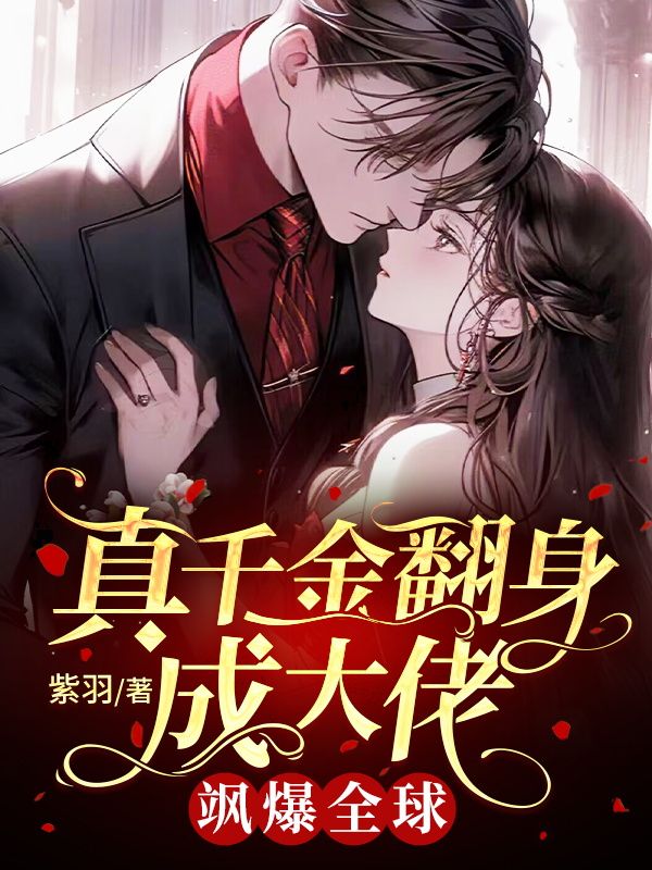 全能千金帥炸了全本免費閱讀，全能千金帥炸了，全本免費閱讀在線指南