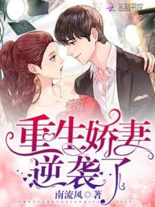 重生之風(fēng)流妖妻，重生之妖妻風(fēng)華，風(fēng)情萬(wàn)種的故事
