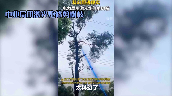 電力局激光炮修剪樹(shù)枝，現(xiàn)代科技助力電力維護(hù)與生態(tài)保護(hù)，電力局激光炮修剪樹(shù)枝，現(xiàn)代科技助力維護(hù)與生態(tài)保護(hù)行動(dòng)啟動(dòng)