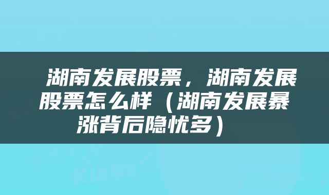 湖南發(fā)展股票的潛力如何，湖南發(fā)展股票潛力解析