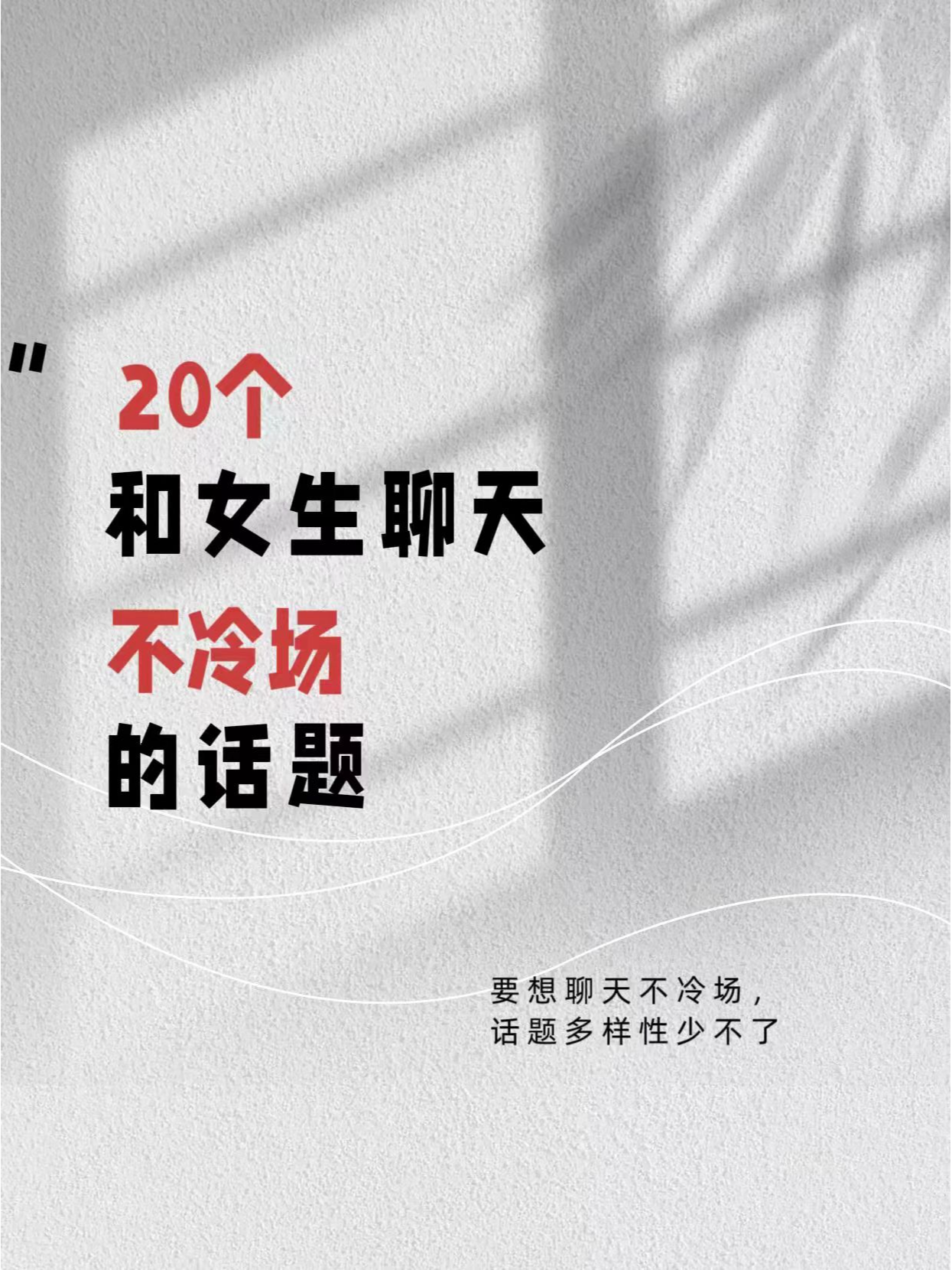 如何聊天找話題不冷場——人際交往中的語言藝術，人際交往中的語言藝術，如何聊天找話題避免冷場