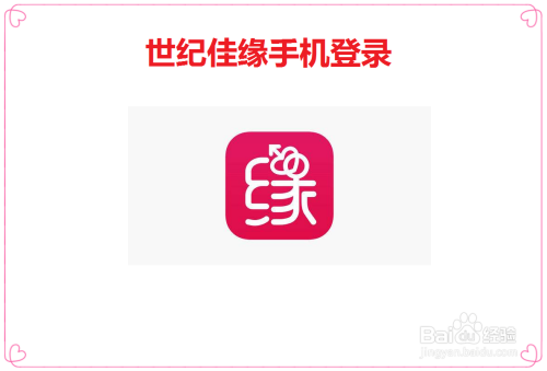 世紀(jì)佳緣電腦版登錄版，在線婚戀的新體驗(yàn)，世紀(jì)佳緣電腦版登錄版，在線婚戀新體驗(yàn)之旅